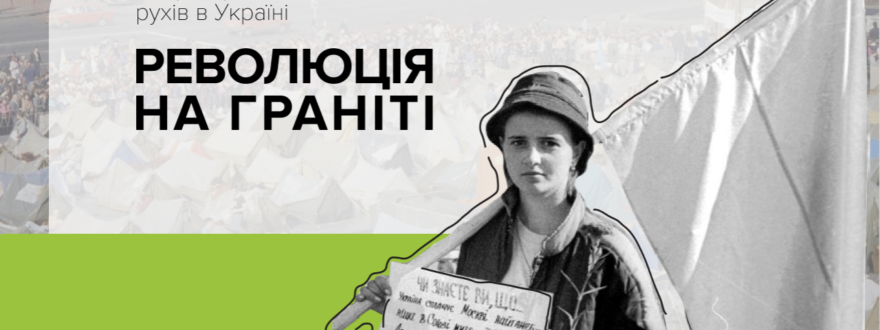 16 днів, які змінили історію української незалежності: якою була Революція на граніті 16 днів, які змінили історію української незалежності: якою була Революція на граніті
