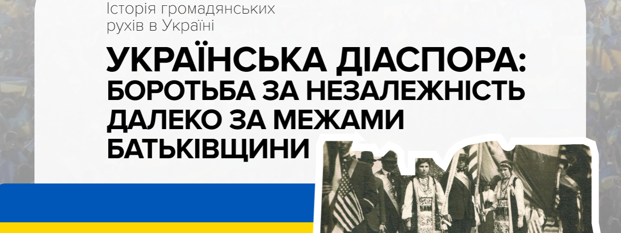 The Ukrainian diaspora: the fight for independence far beyond the borders of the Motherland The Ukrainian diaspora: the fight for independence far beyond the borders of the Motherland