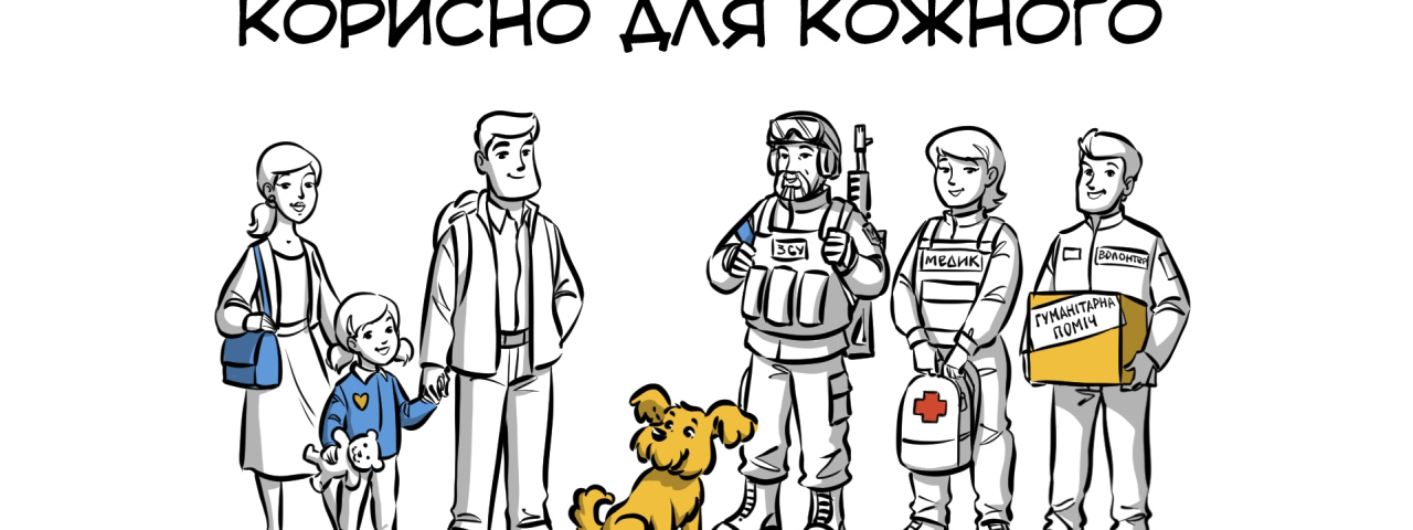 Як ролики "Корисно для кожного" допомагають українцям зберегти психологічне здоров’я в умовах повномасштабної війни Як ролики "Корисно для кожного" допомагають українцям зберегти психологічне здоров’я в умовах повномасштабної війни