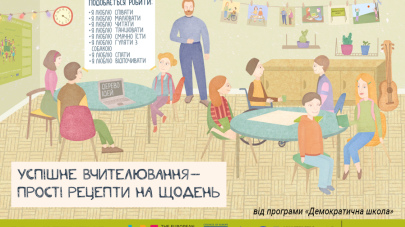 Успішне вчителювання – прості рецепти на щодень Успішне вчителювання – прості рецепти на щодень
