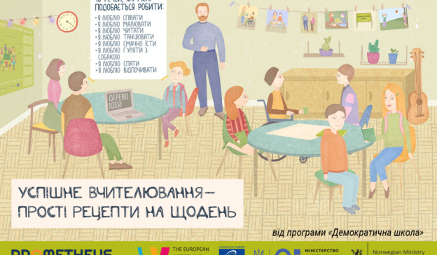Успішне вчителювання – прості рецепти на щодень Успішне вчителювання – прості рецепти на щодень