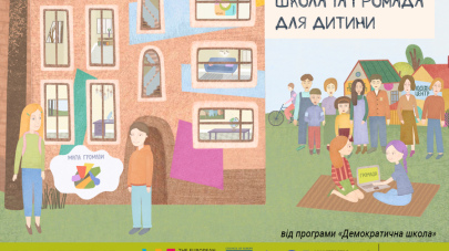 Школа та громада для дитини Школа та громада для дитини