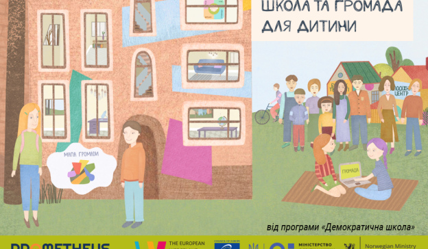 Школа та громада для дитини Школа та громада для дитини