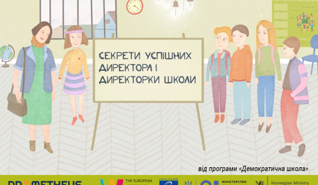 Секрети успішних директора і директорки школи Секрети успішних директора і директорки школи