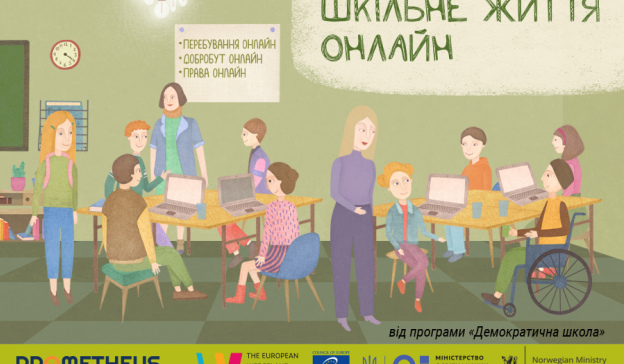 Шкільне життя онлайн Шкільне життя онлайн