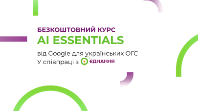 ШІ для ОГС: Навчайтесь AI Essentials на безкоштовному курсі від Google ШІ для ОГС: Навчайтесь AI Essentials на безкоштовному курсі від Google