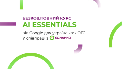 ШІ для ОГС: Навчайтесь AI Essentials на безкоштовному курсі від Google ШІ для ОГС: Навчайтесь AI Essentials на безкоштовному курсі від Google
