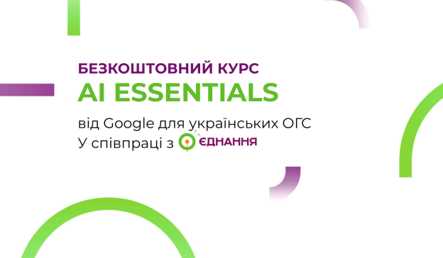 ШІ для ОГС: Навчайтесь AI Essentials на безкоштовному курсі від Google ШІ для ОГС: Навчайтесь AI Essentials на безкоштовному курсі від Google