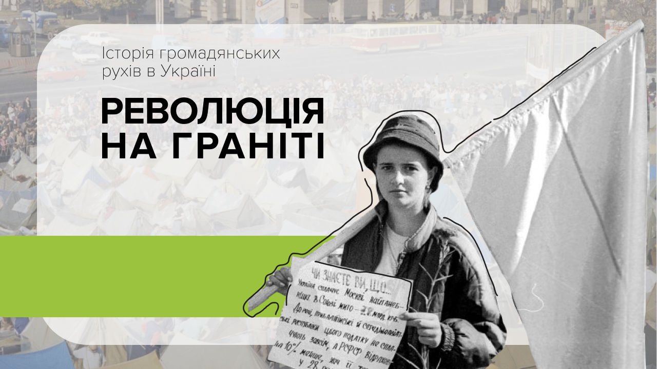 16 days that changed the history of Ukrainian independence: what the Revolution on Granite was like 16 days that changed the history of Ukrainian independence: what the Revolution on Granite was like