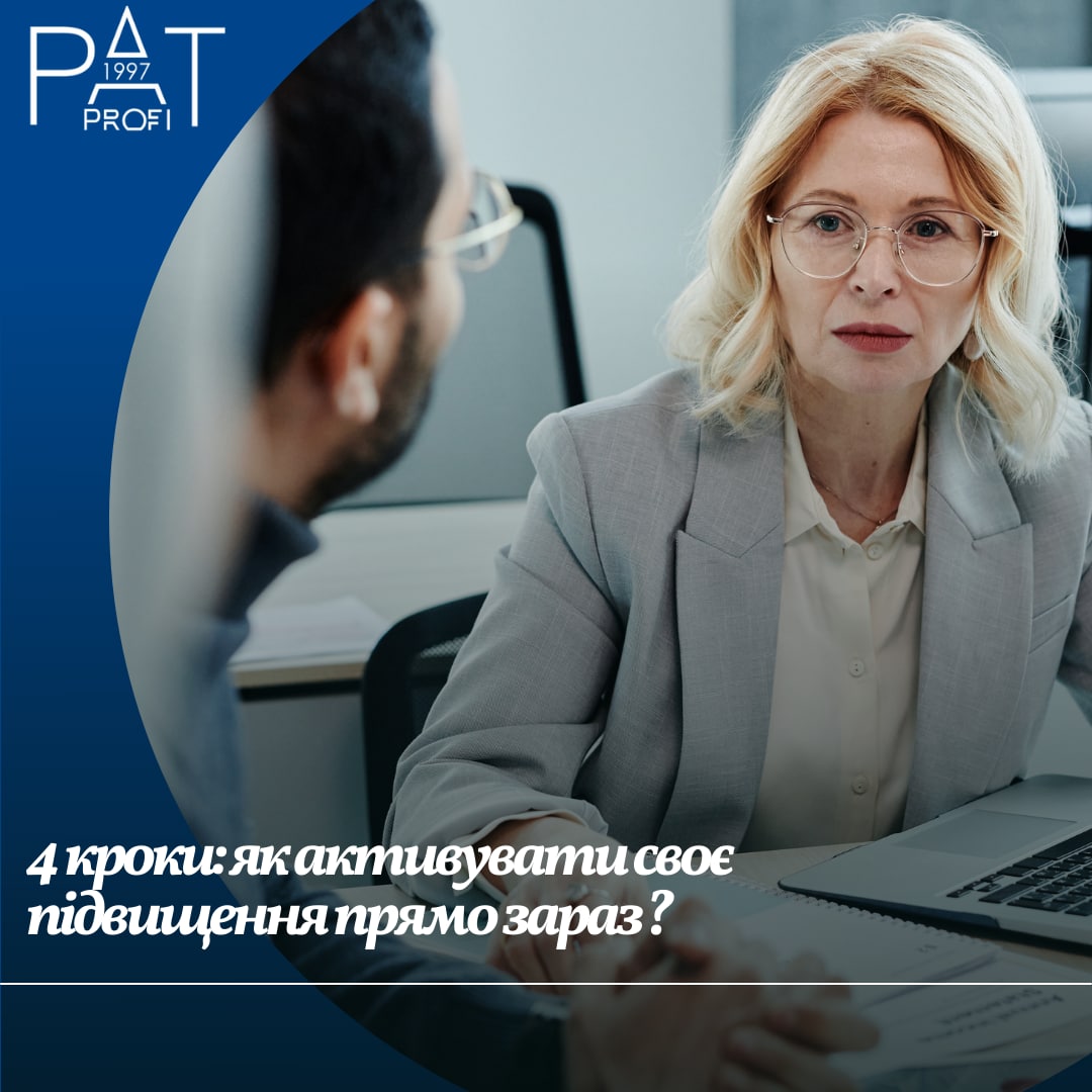 4 кроки: як активувати своє підвищення прямо зараз? 4 кроки: як активувати своє підвищення прямо зараз?