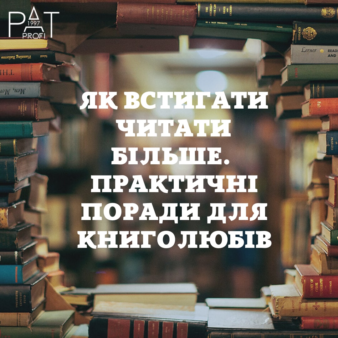 Як встигати читати більше. Практичні поради для книголюбів Як встигати читати більше. Практичні поради для книголюбів