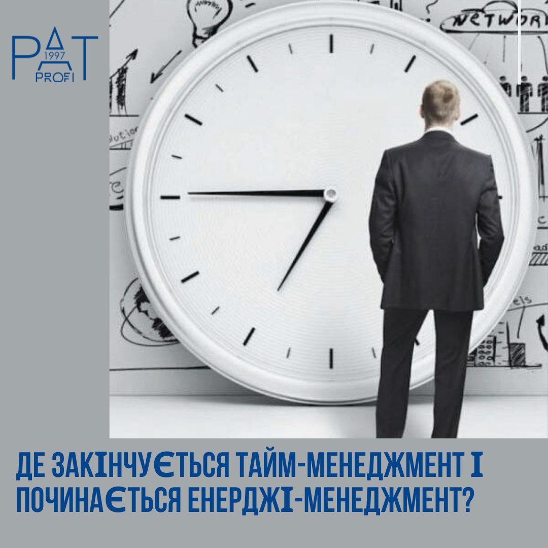 Де закінчується тайм-менеджмент і починається енерджі-менеджмент? Де закінчується тайм-менеджмент і починається енерджі-менеджмент?
