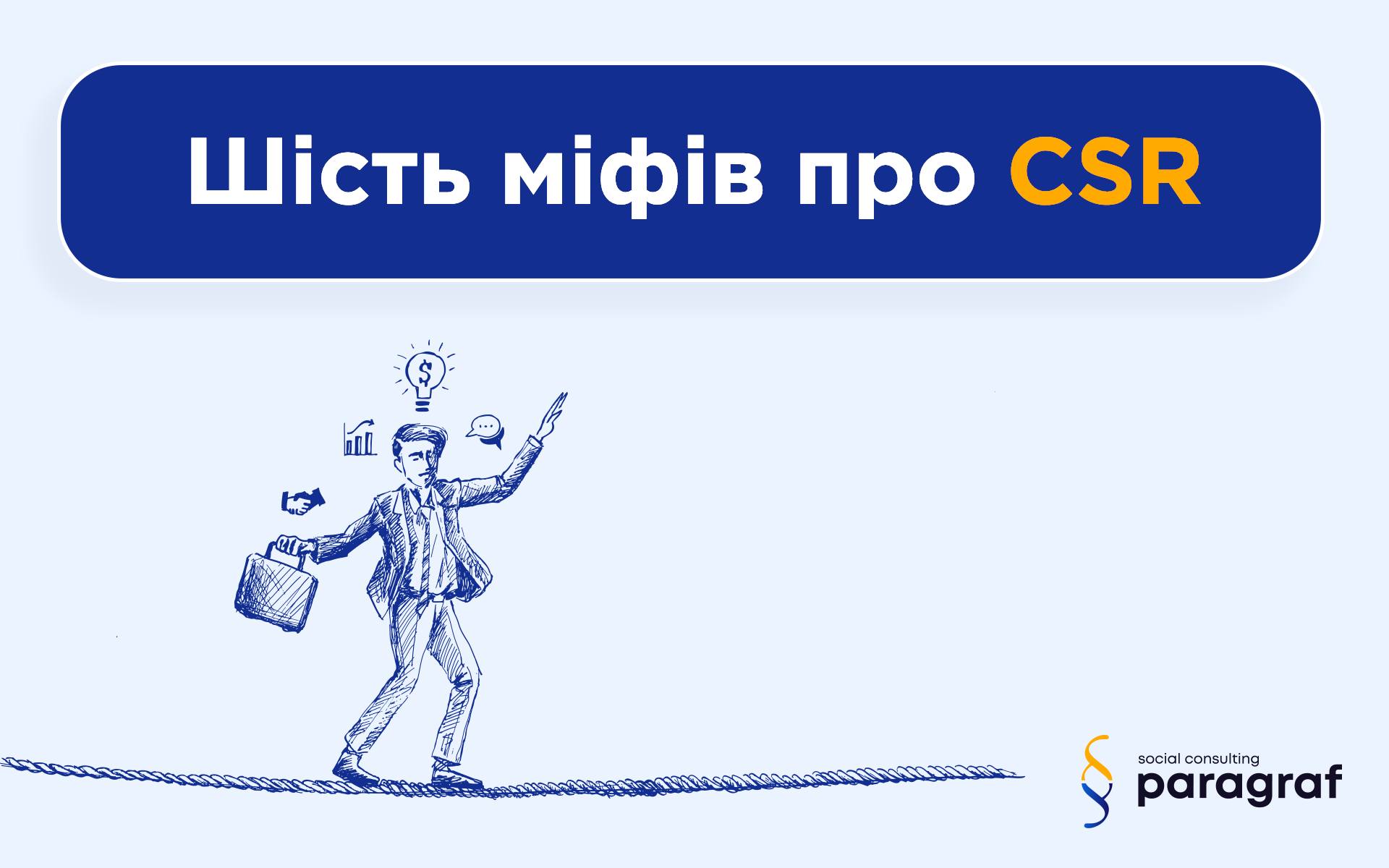 Шість міфів про CSR Шість міфів про CSR