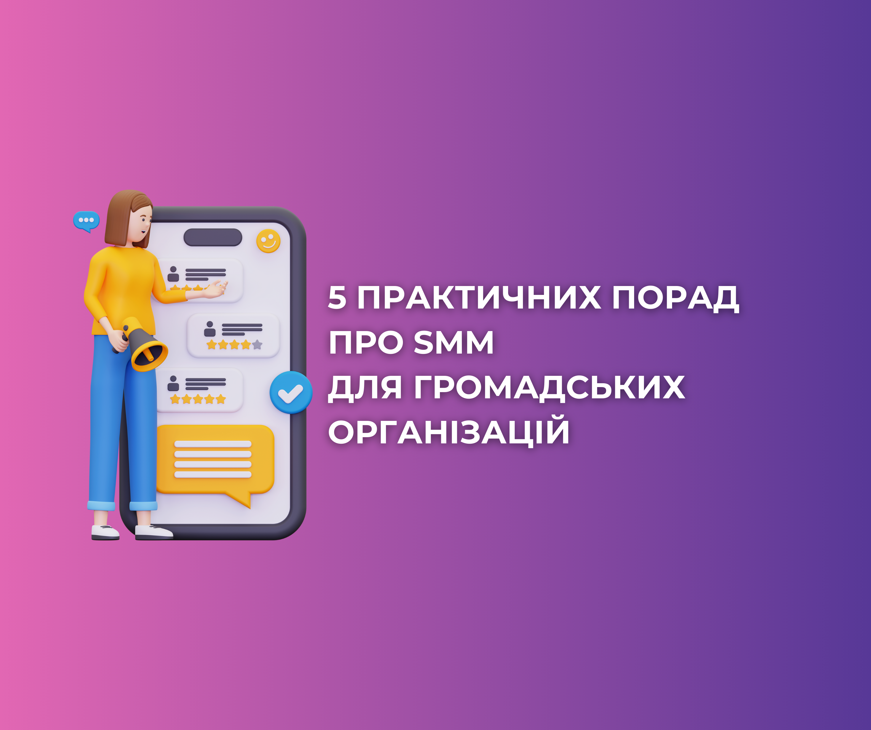 5 базових практичних порад про SMM для громадських організацій 5 базових практичних порад про SMM для громадських організацій