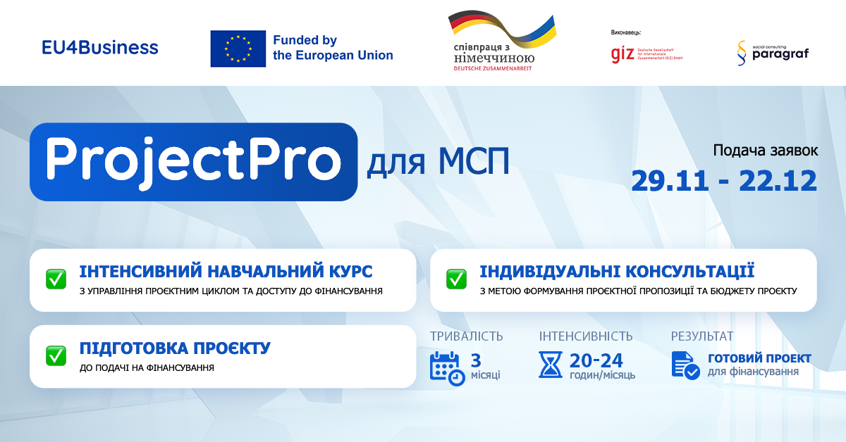 ProjectPro: підтримка Європейського Союзу для українського бізнесу ProjectPro: підтримка Європейського Союзу для українського бізнесу