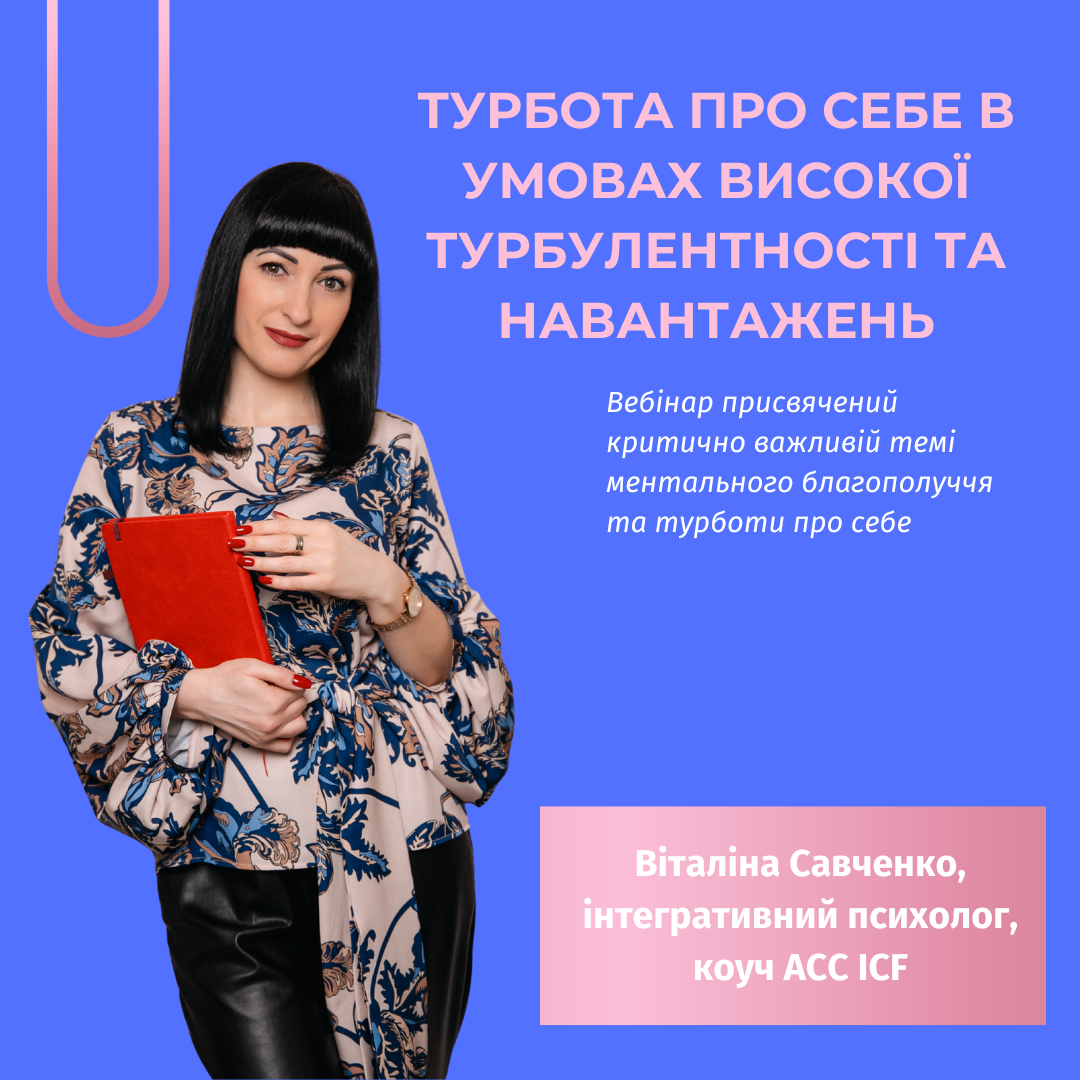 Турбота про себе в умовах високої турбулентності та навантажень Турбота про себе в умовах високої турбулентності та навантажень