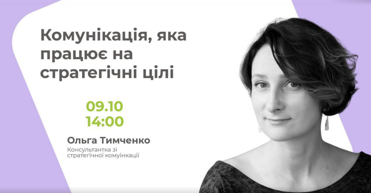 Комунікація, яка працює на стратегічні цілі Комунікація, яка працює на стратегічні цілі