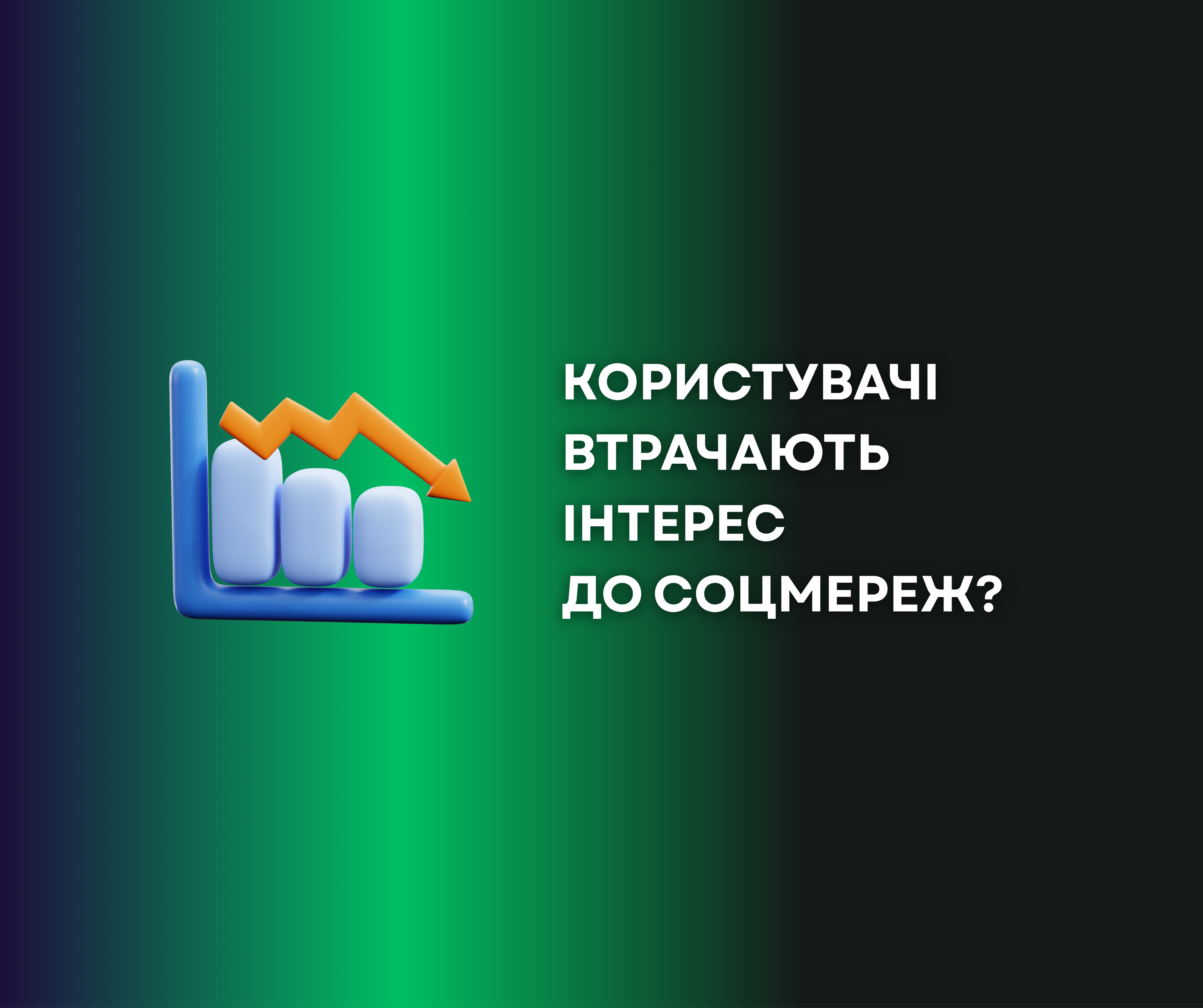 Користувачі втрачають інтерес до соціальних мереж? Користувачі втрачають інтерес до соціальних мереж?