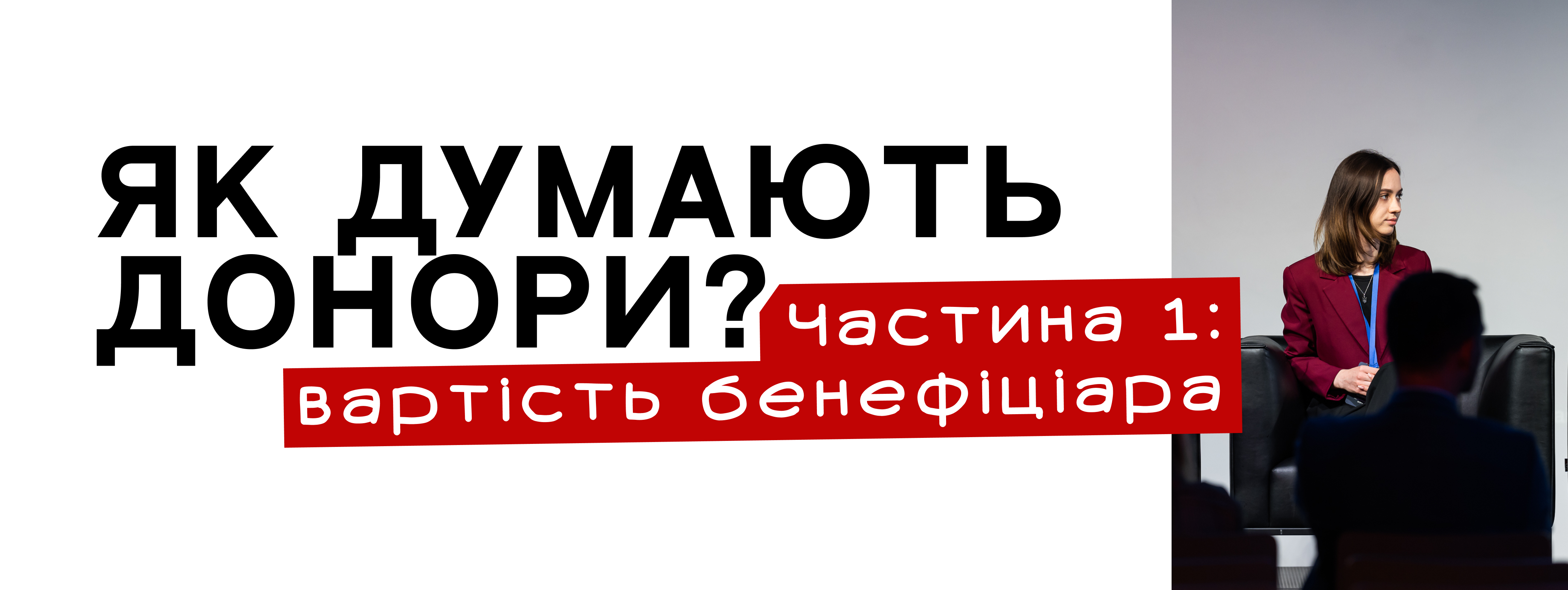 Як мислять донори. Частина 1: Вартість бенефіціара Як мислять донори. Частина 1: Вартість бенефіціара