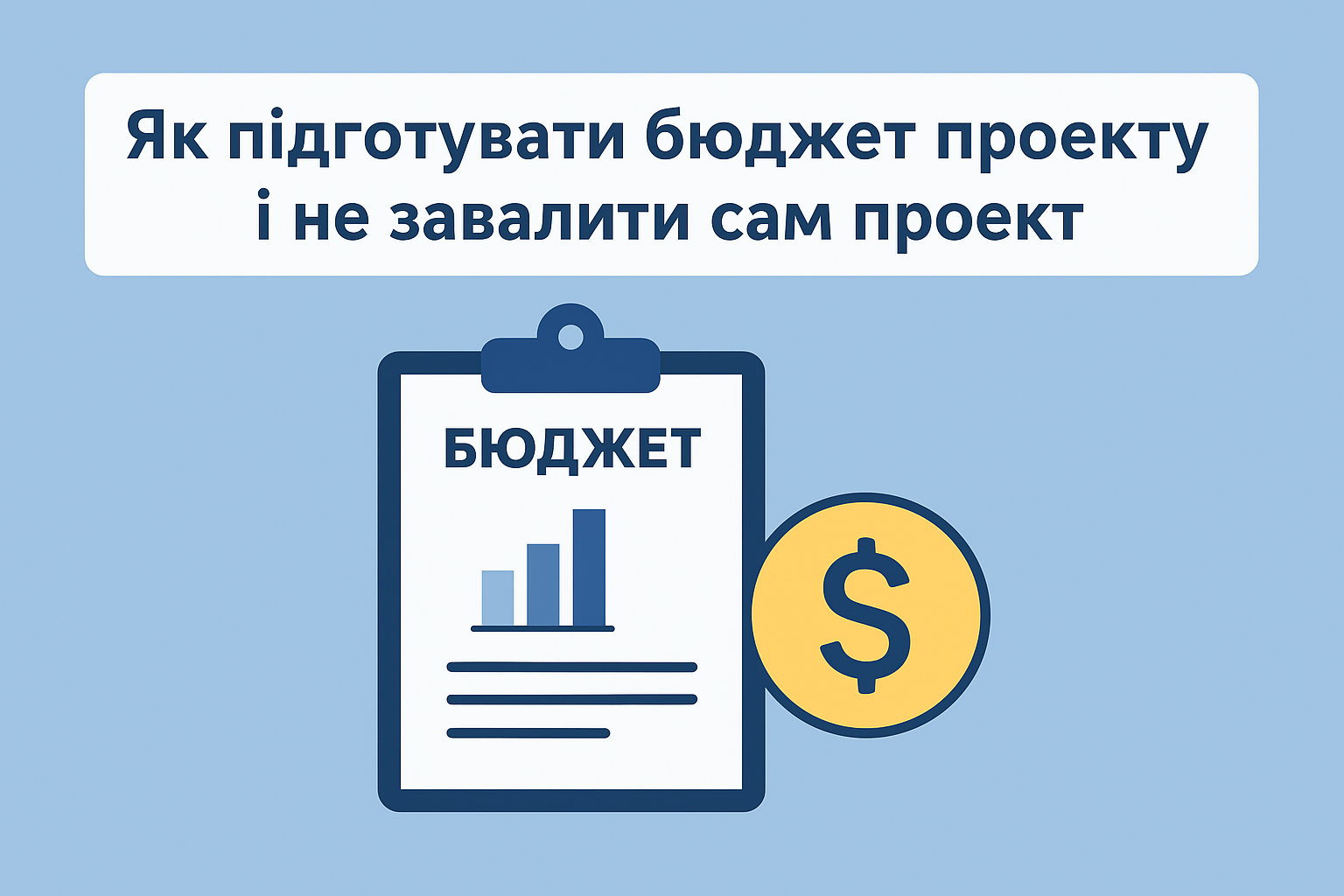 Як підготувати бюджет проєкту і не завалити сам проєкт Як підготувати бюджет проєкту і не завалити сам проєкт