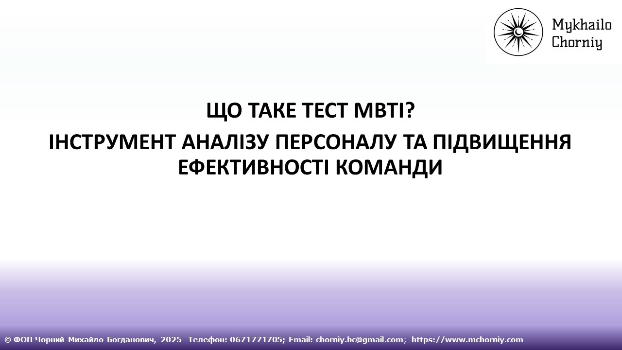 MBTI та DISC для бізнесу: сучасні інструменти аналізу персоналу та підвищення ефективності команди MBTI та DISC для бізнесу: сучасні інструменти аналізу персоналу та підвищення ефективності команди