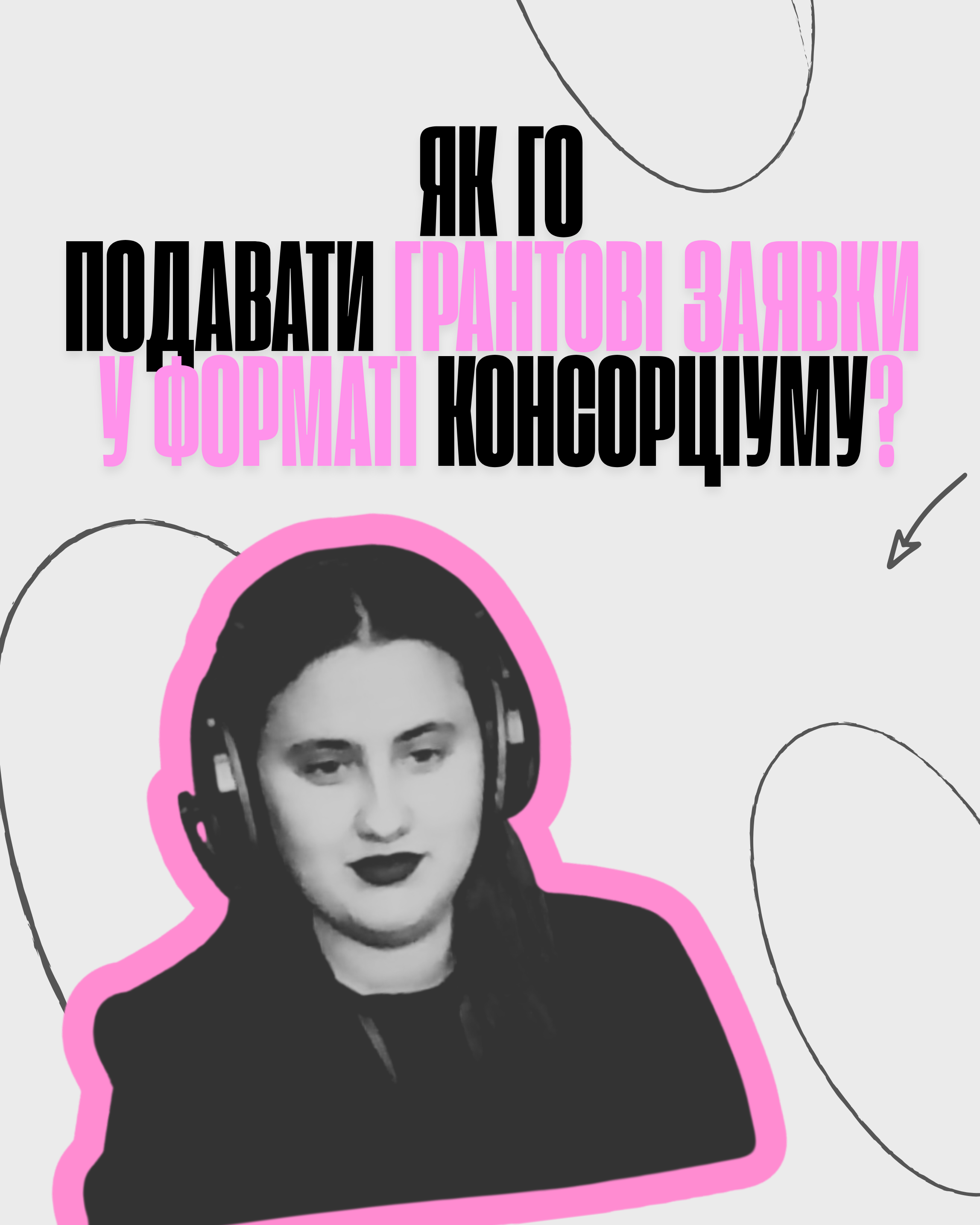 Як NGOs подавати грантові заявки у форматі консорціуму: стратегія, ризики та алгоритм дій Як NGOs подавати грантові заявки у форматі консорціуму: стратегія, ризики та алгоритм дій
