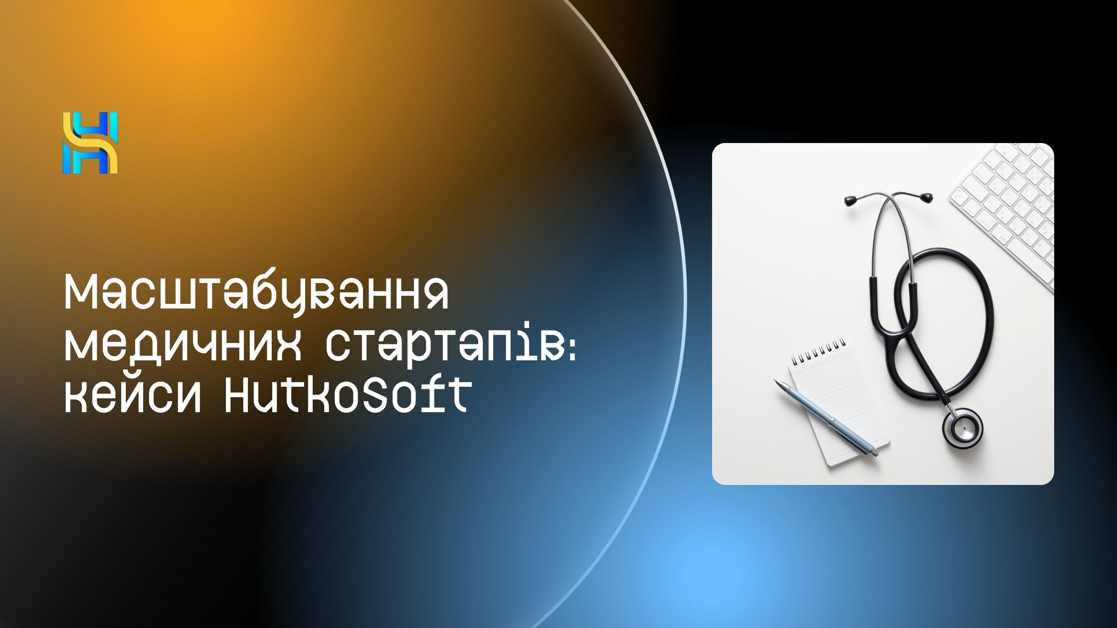 Масштабування медичних стартапів: кейси HutkoSoft Масштабування медичних стартапів: кейси HutkoSoft