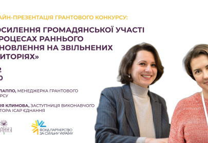 Презентація грантового конкурсу "Посилення громадської участі в процесах раннього відновлення"