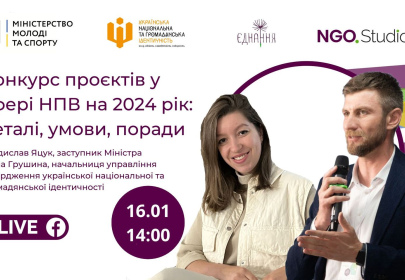 Конкурс проєктів у сфері НПВ на 2024 рік: деталі, умови, поради, - вебінар