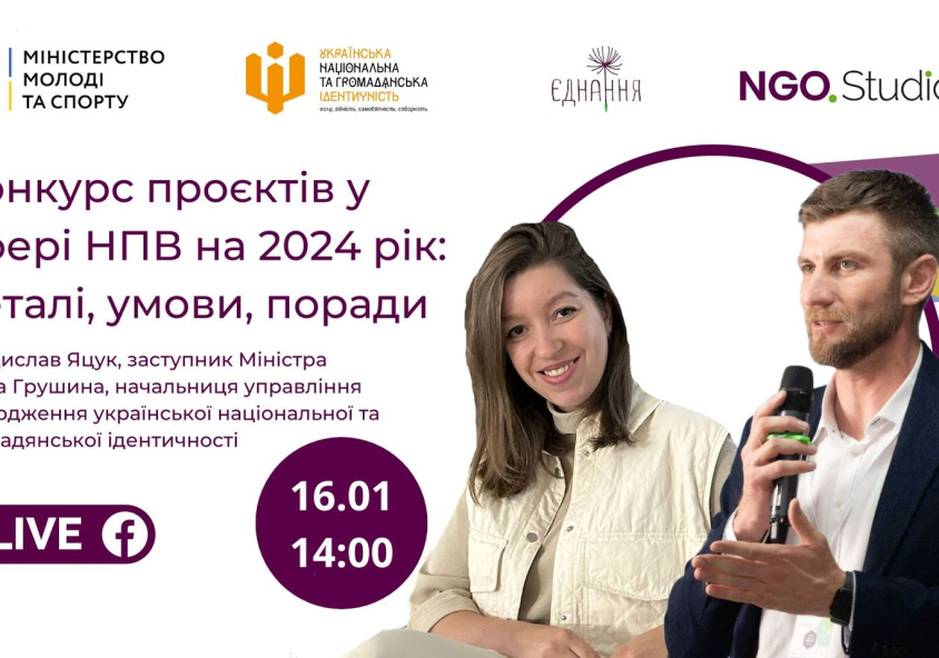 Конкурс проєктів у сфері НПВ на 2024 рік: деталі, умови, поради, - вебінар