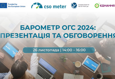  Барометр ОГС 2024: презентація та обговорення