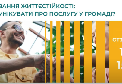 Формування життєстійкості: як комунікувати про послугу в громаді? Формування життєстійкості: як комунікувати про послугу в громаді?