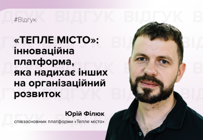 "Teple Misto": an innovative platform that inspires others to develop organisationally "Teple Misto": an innovative platform that inspires others to develop organisationally