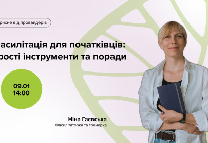 Фасилітація для початківців: прості інструменти та поради. Корисне від провайдерів Фасилітація для початківців: прості інструменти та поради. Корисне від провайдерів