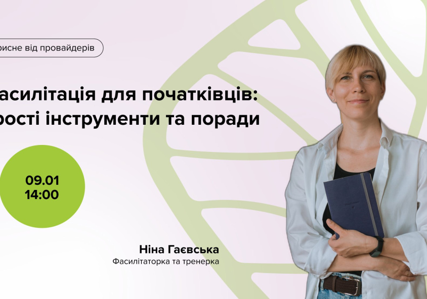Фасилітація для початківців: прості інструменти та поради. Корисне від провайдерів