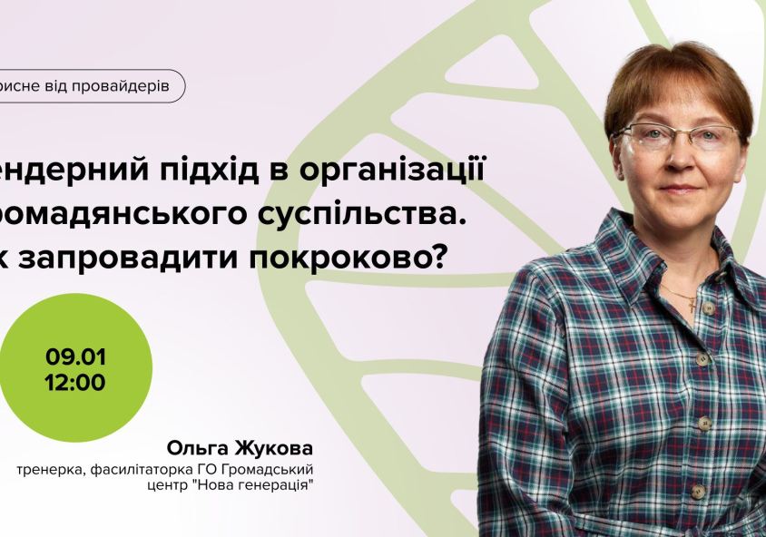 Як запровадити покроково гендерний підхід в організації громадянського суспільства. Корисне від провайдерів Як запровадити покроково гендерний підхід в організації громадянського суспільства. Корисне від провайдерів