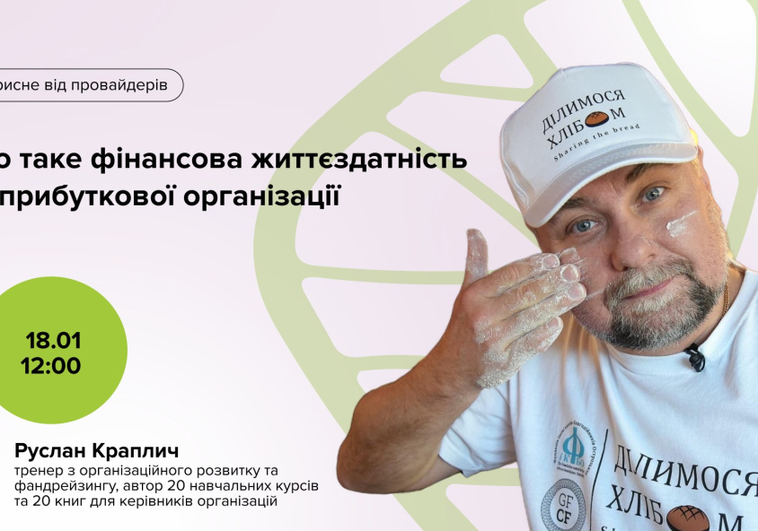 Що таке фінансова життєздатність неприбуткової організації. Корисне від провайдерів