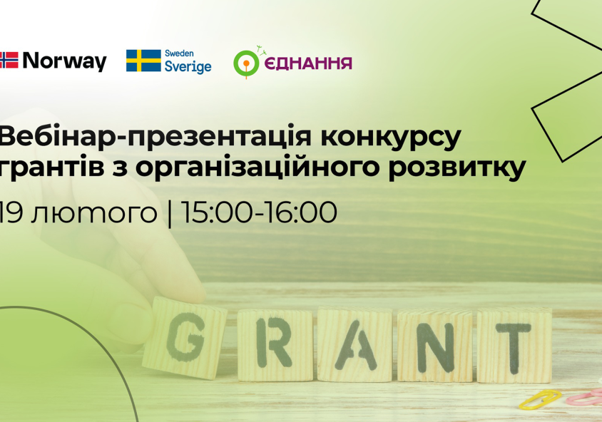 Вебінар-презентація конкурсу грантів з організаційного розвитку Вебінар-презентація конкурсу грантів з організаційного розвитку